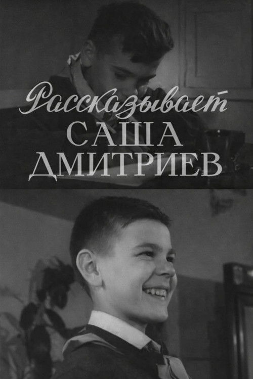 Рассказывает Саша Дмитриев