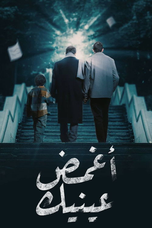 أغمض عينيك - Poster