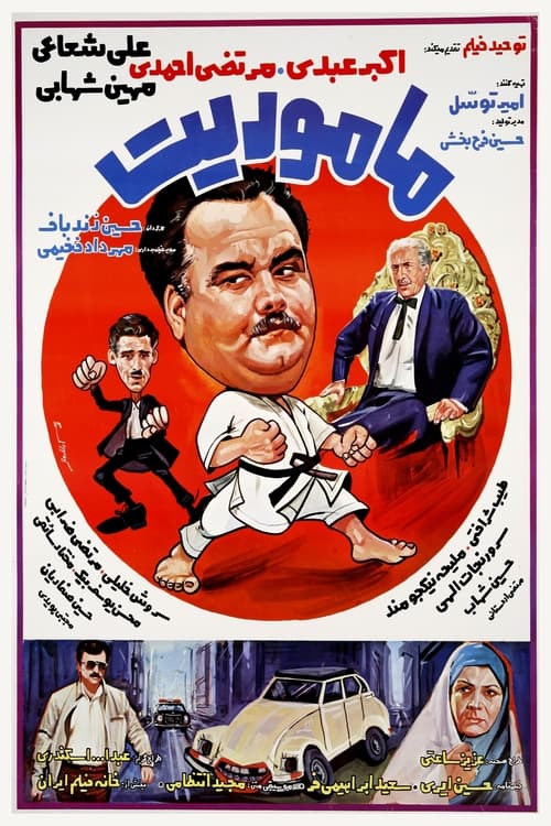 ماموریت (1987)