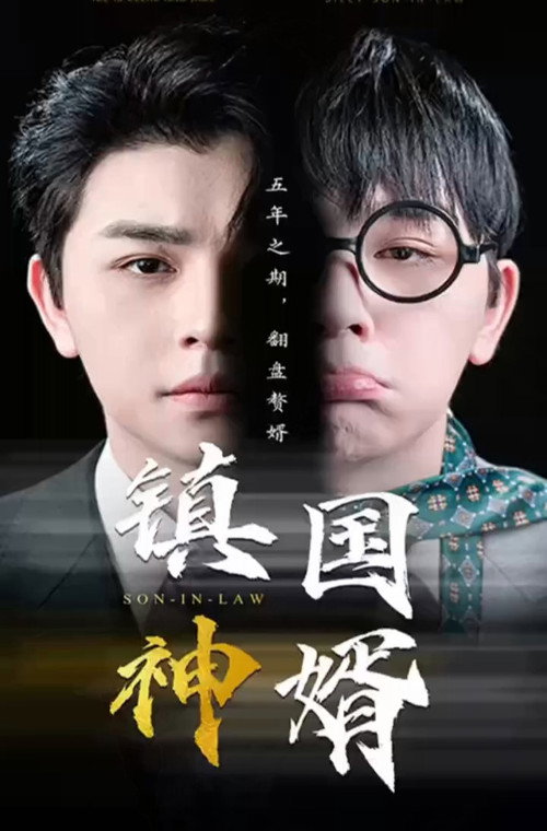 镇国神王 - 反转爽剧 (2023) 海报