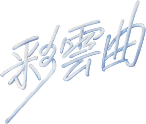 彩雲曲