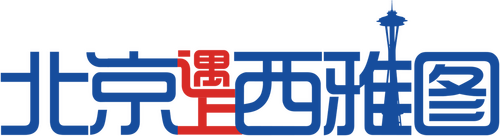 北京遇上西雅图
