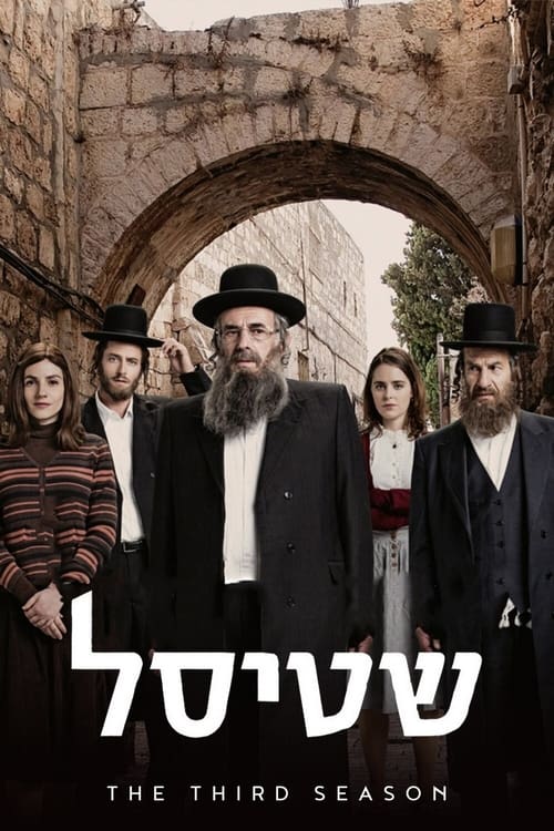 Les Shtisel : Une Famille à Jérusalem, S03 - (2020)