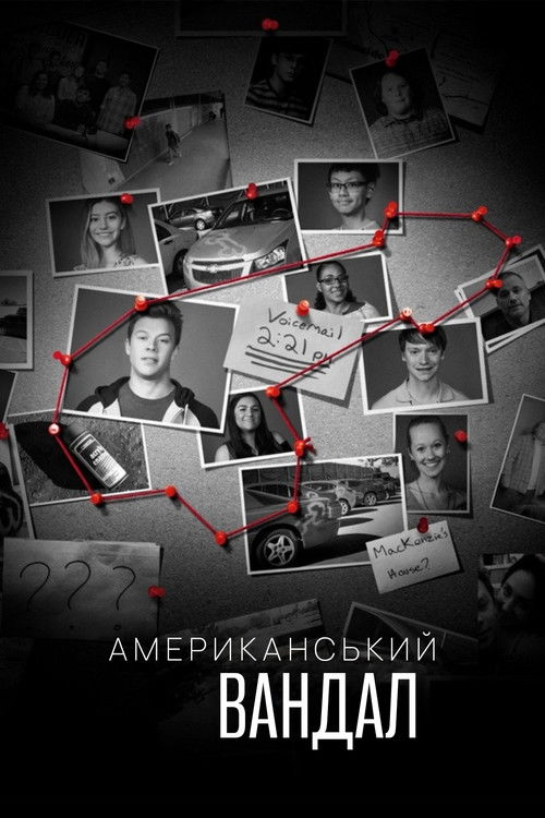 Американський вандал