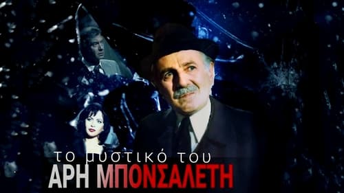 Το μυστικό του Άρη Μπονσαλέντη