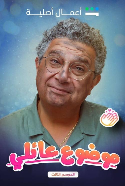 موضوع عائلي - Poster