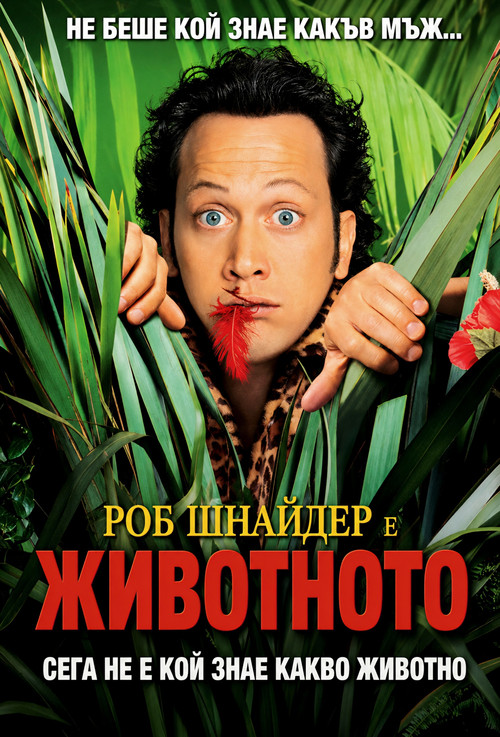 Животното