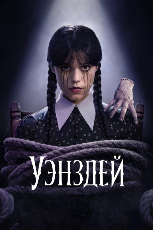 Постер «Уэнздей, сезон 2»
