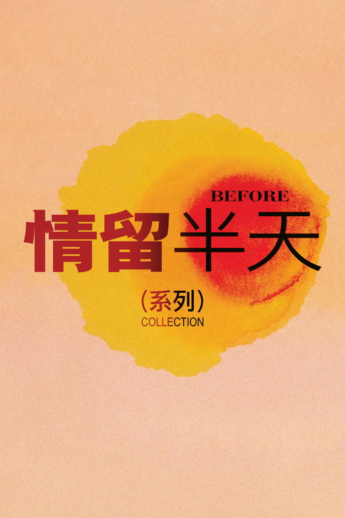 愛在...時（系列）
