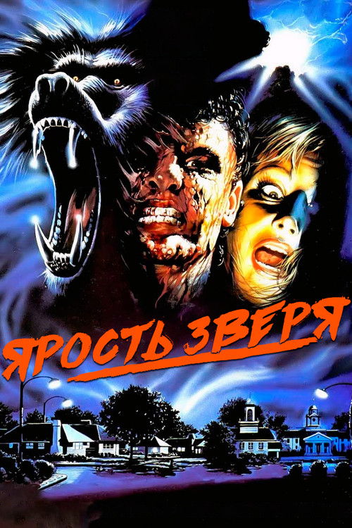 Ярость зверя