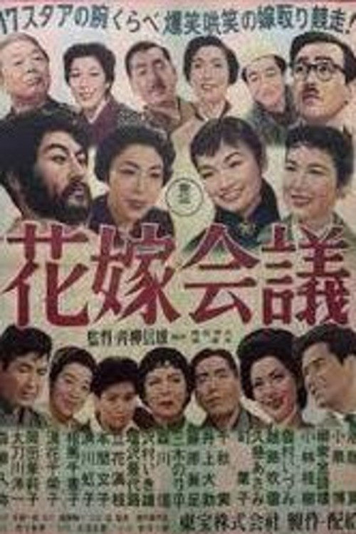 花嫁会議