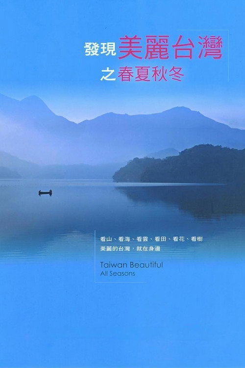 发现美丽台湾之春夏秋冬
