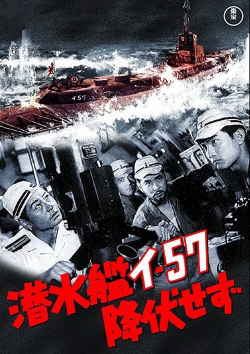 潜水艦イ-57降伏せず movie poster player