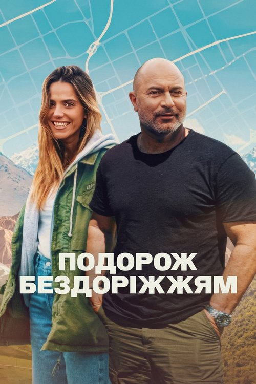 Подорож бездоріжжям / Off Road (2025) TMDB poster