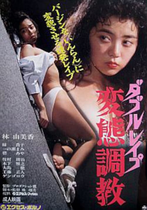 Double Rape Pervert Training (1990)