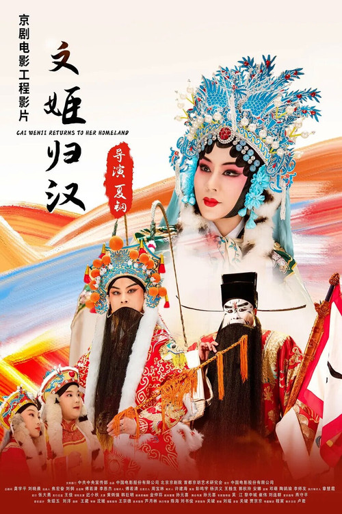 文姬归汉 poster