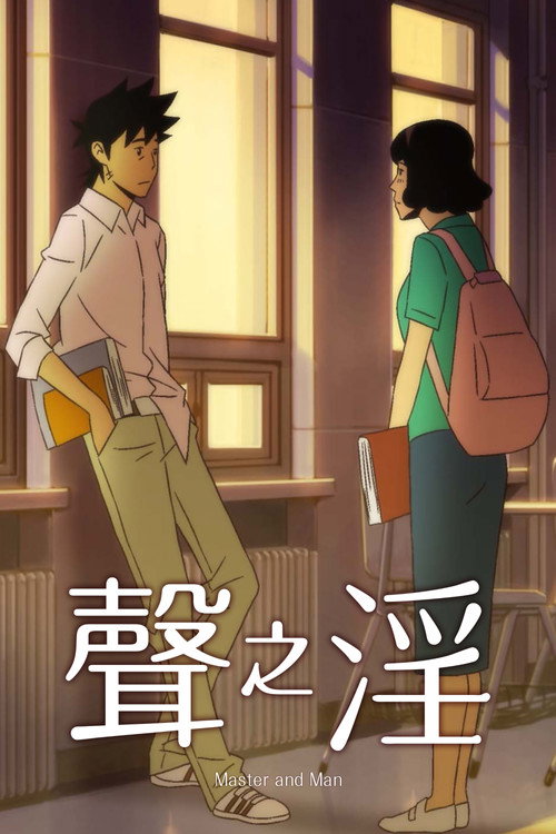 聲之淫