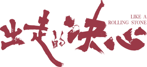 出走的决心