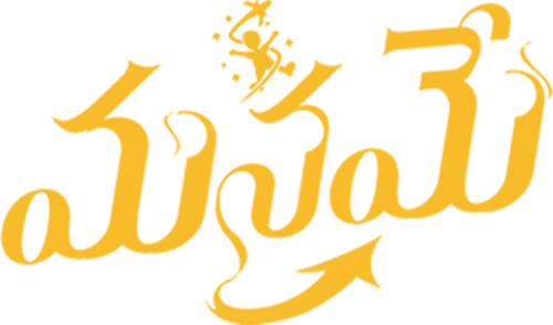 మనమే