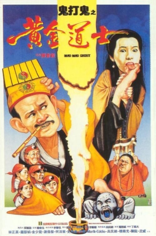 Poster 鬼打鬼之黃金道士 1992