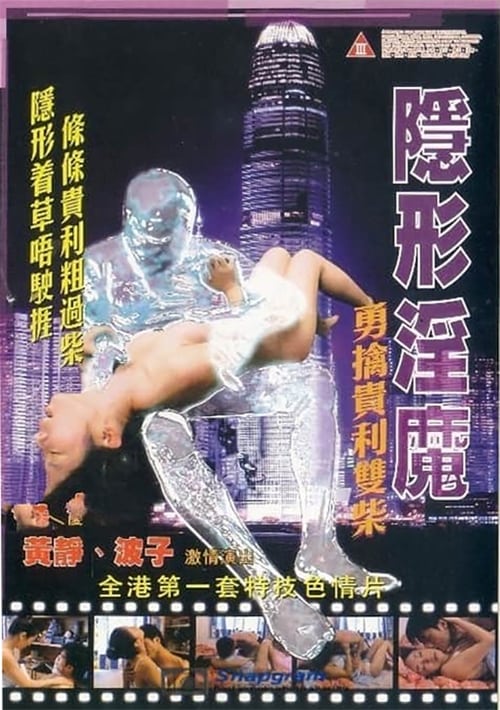 Poster 隱形淫魔之勇擒貴利雙柴 2010