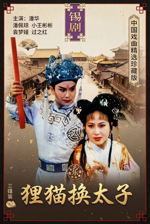 狸猫换太子