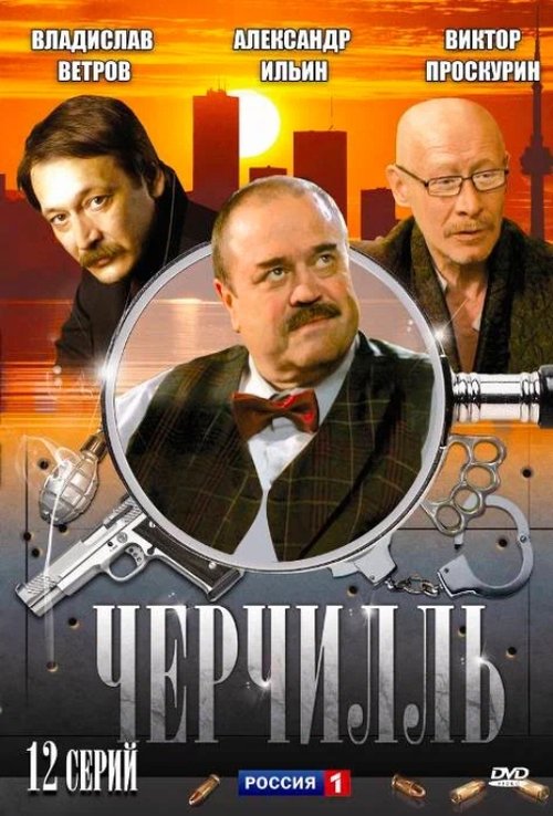 Черчилль, S01 - (2009)