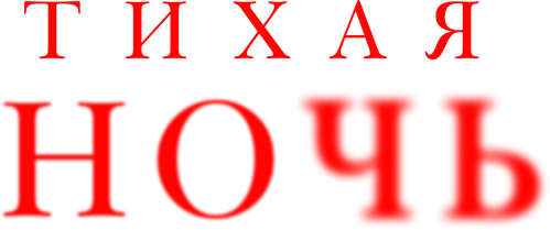 Тихая ночь