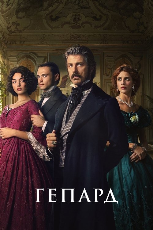 Гепард / Il Gattopardo (2025) TMDB poster