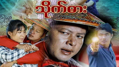 သိုက်ဓား - Season 1 Backdrop Blur