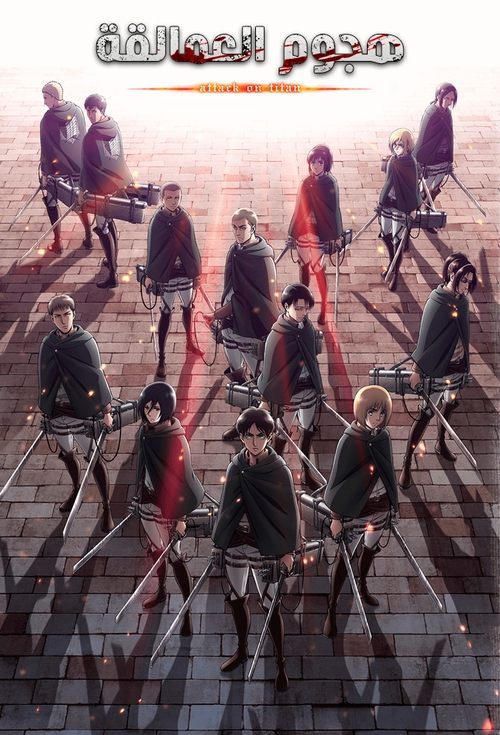 Poster for هجوم العمالقة