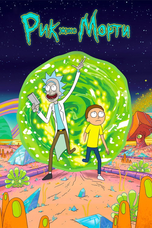 Rick and Morty
