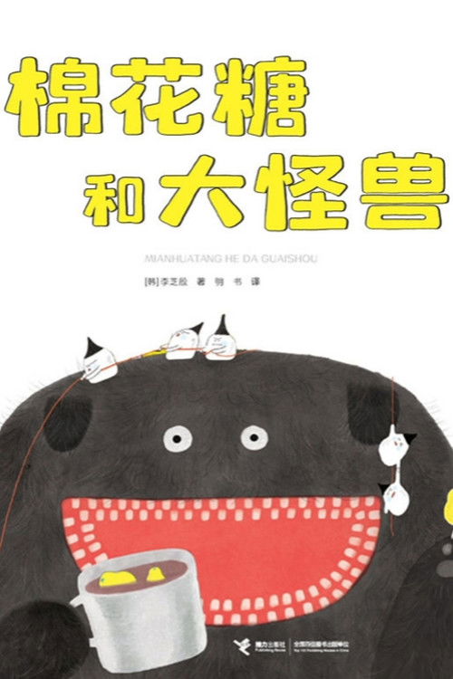 棉花糖和大怪兽