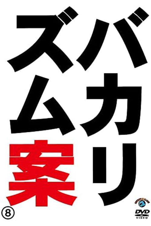 バカリズムライブ番外編「バカリズム案8」