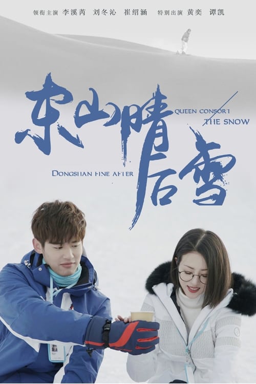 东山晴后雪 (2018)