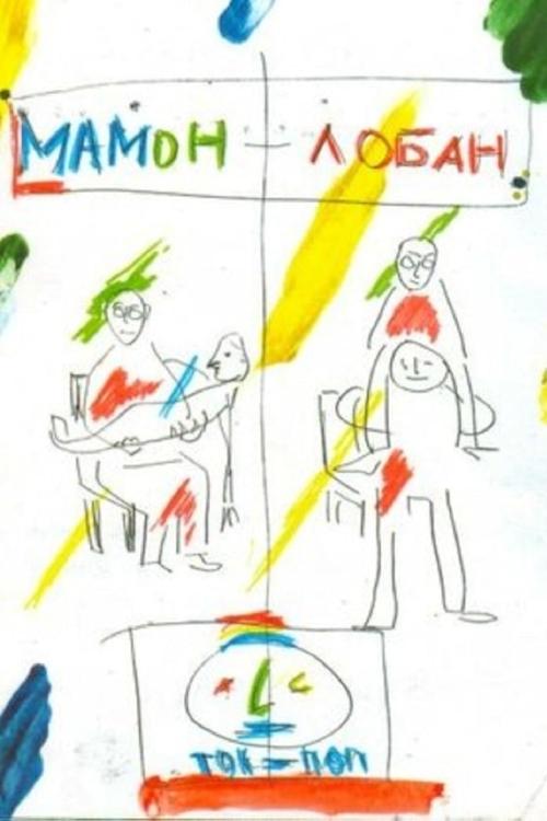 Мамон + Лобан (2011)