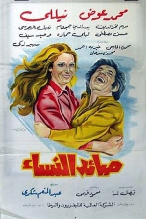 Poster صائد النساء 1975