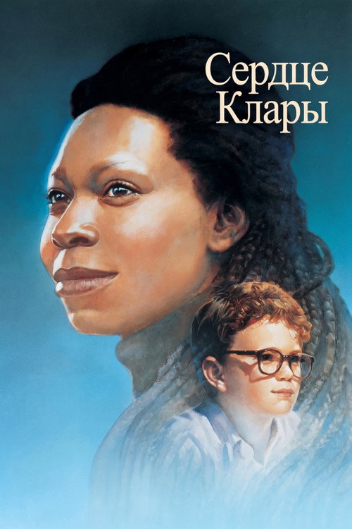 Сердце Клары