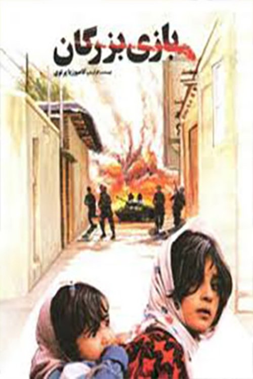 The adult's game movie poster player