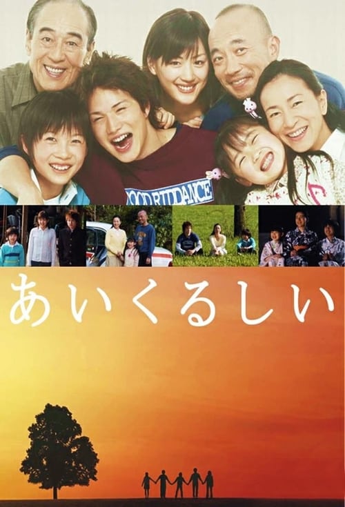 あいくるしい, S01E03 - (2005)