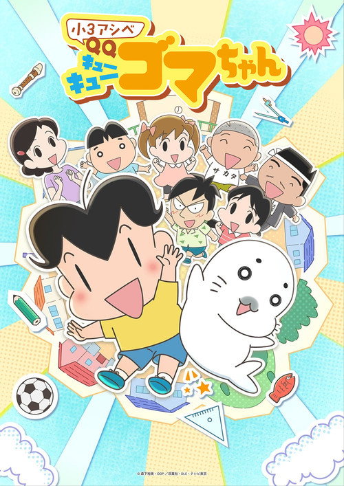 Affiche officielle OAV 小３アシベ QQゴマちゃん