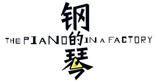 钢的琴