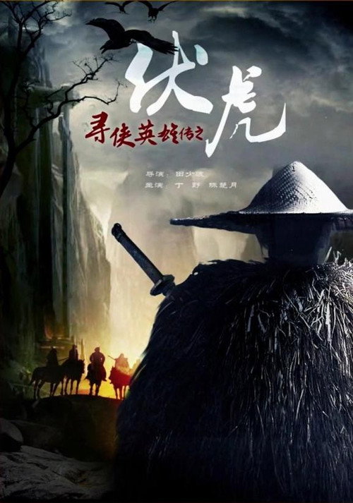 寻侠英雄传之伏虎
