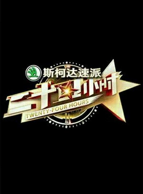 Poster de la Temporada 1 en la serie 二十四小时