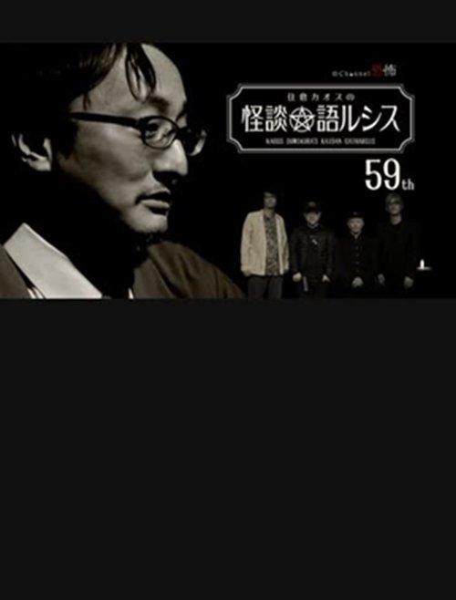 住倉カオスの怪談★語ルシス(59)