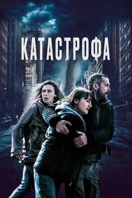Постер «Катастрофа»