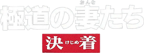 極道の妻たち　決着