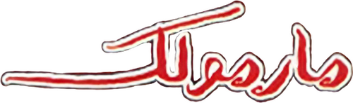 مارمولک