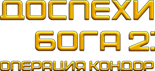 Доспехи Бога 2