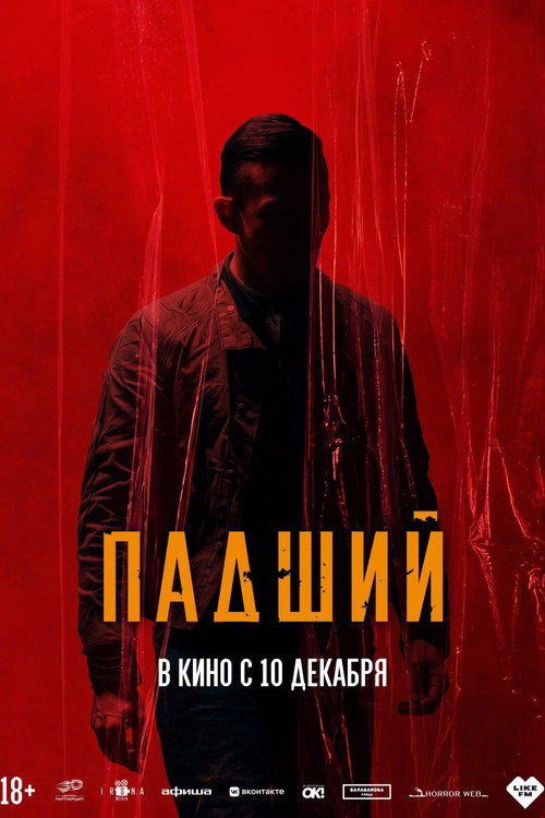Падший